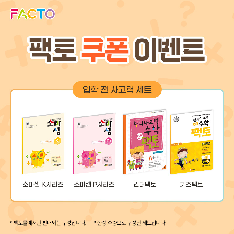 [팩토 쿠폰 이벤트] ★입학 전 사고력 세트★