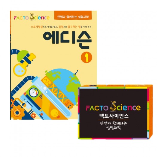[팩토 쿠폰 이벤트] 여름 방학 1+1 세트 ★호기심 해결 과학 세트★