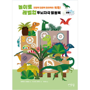 놀이로 레벨업! 두뇌자극 활동북