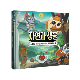 신화로 보는 과학