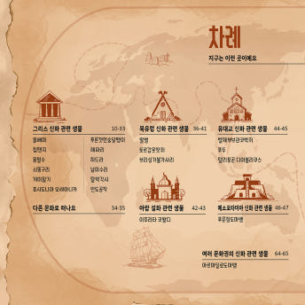 신화로 보는 과학