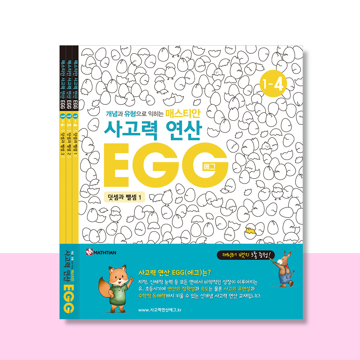 사고력연산 EGG 1단계