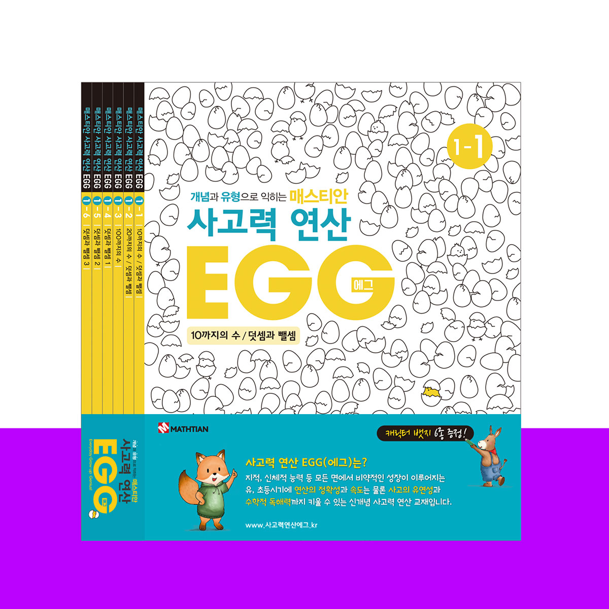 사고력연산 EGG 1단계
