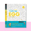 사고력연산 EGG 1단계