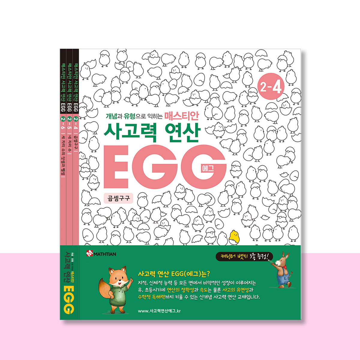 사고력연산 EGG 2단계