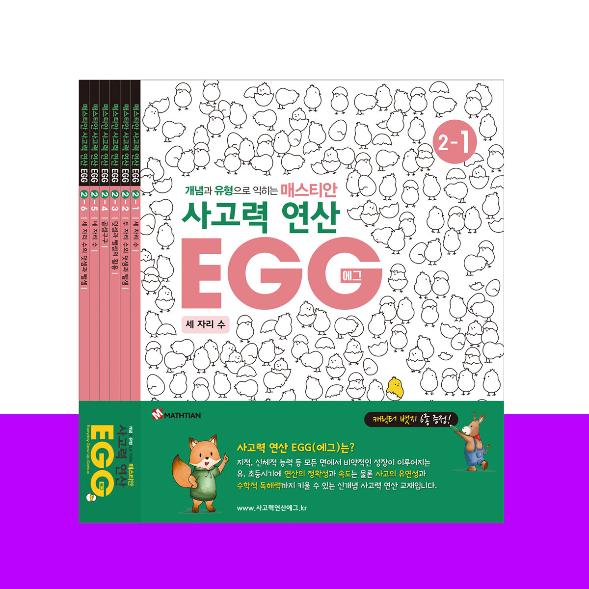 사고력연산 EGG 2단계