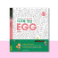 사고력연산 EGG 2단계