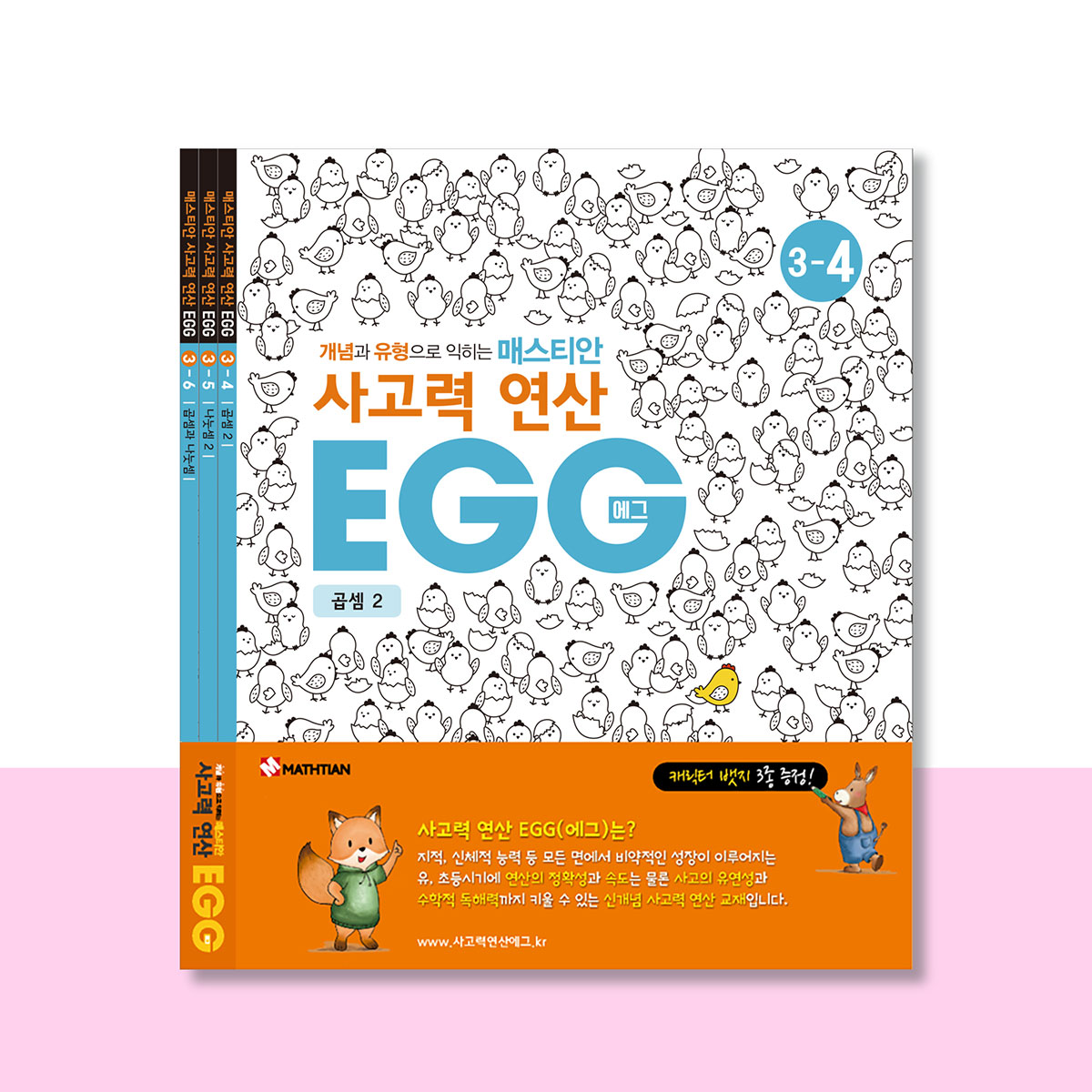 사고력연산 EGG 3단계