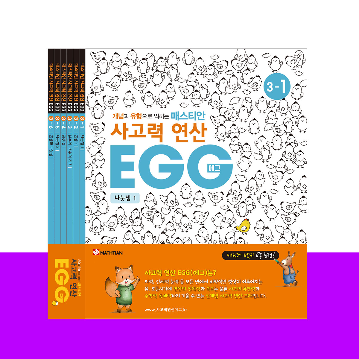 사고력연산 EGG 3단계