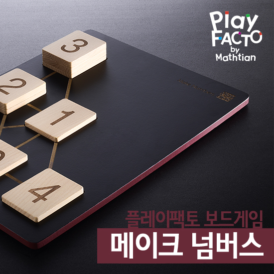 플레이팩토 보드게임 메이크 넘버스