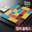 플레이팩토 보드게임 컬러 블록스