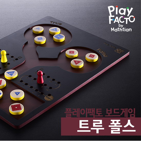 플레이팩토 보드게임 트루 폴스